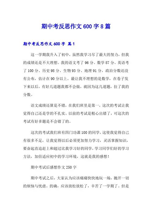 期中考反思作文600字8篇
