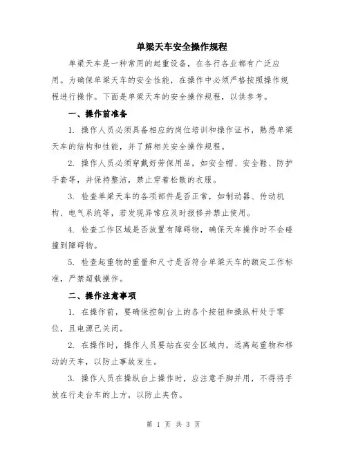 单梁天车安全操作规程