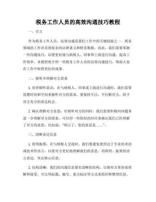 税务工作人员的高效沟通技巧教程