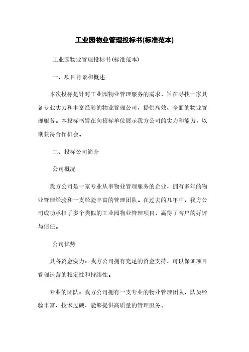 工业园物业管理投标书(标准范本)