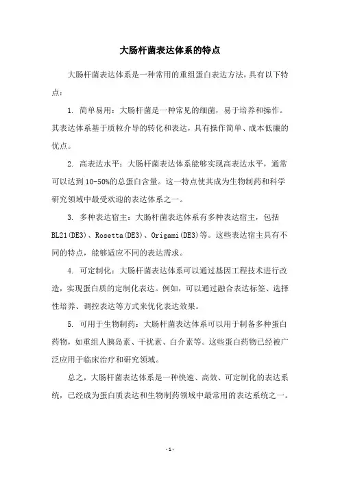 大肠杆菌表达体系的特点