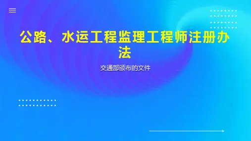 公路、水运工程监理工程师注册办法