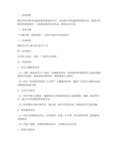 国庆中秋双节行动方案