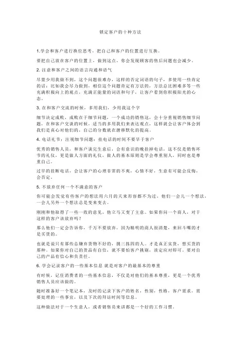 锁定客户的十种方法