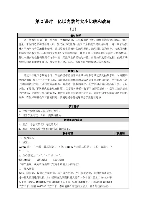第2课时  亿以内数的大小比较和改写