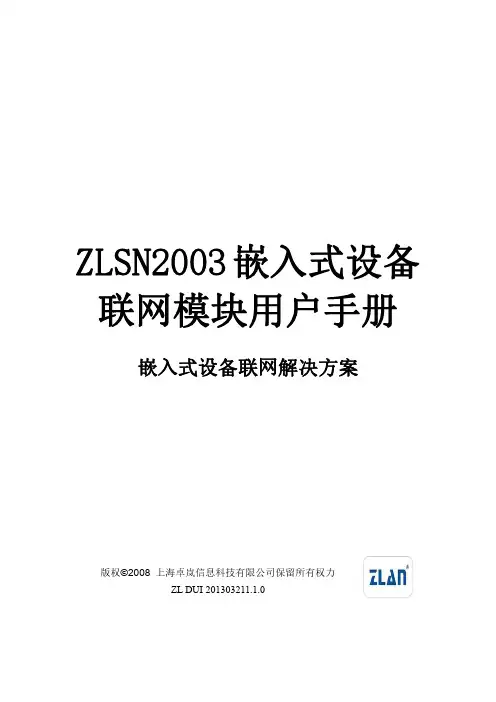 上海卓岚信息科技有限公司 ZLSN2003 嵌入式设备联网模块用户手册说明书