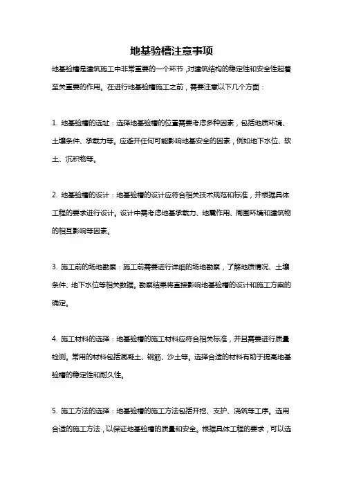 地基验槽注意事项