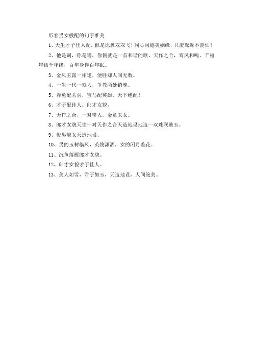 形容男女般配的句子唯美
