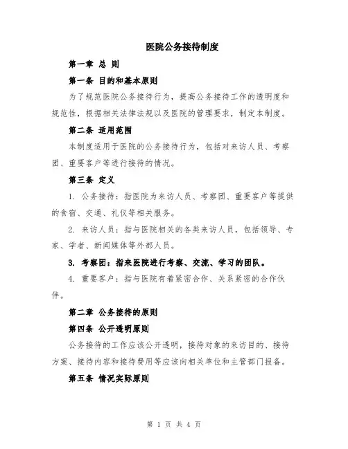 医院公务接待制度