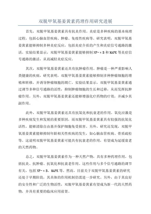 双脱甲氧基姜黄素药理作用研究进展