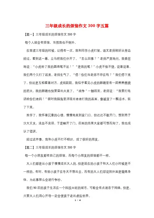 三年级成长的烦恼作文300字五篇