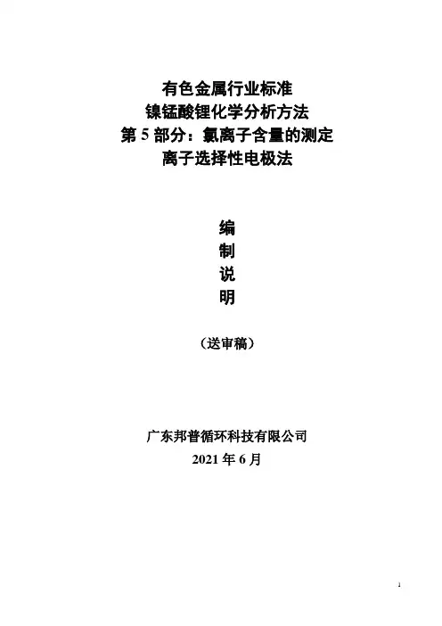 行业标准《镍锰酸锂化学分析方法 第5部分：氯离子含量的测定 离子选择性电极法》-编制说明