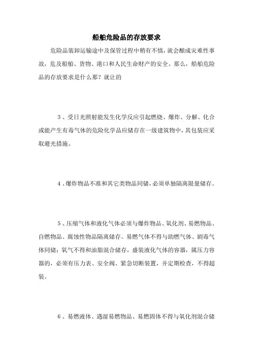 船舶危险品的存放要求