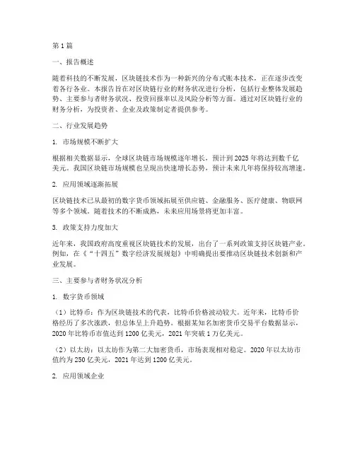 区块链行业财务分析报告(3篇)