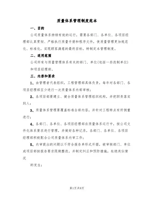 质量体系管理制度范本(3篇)