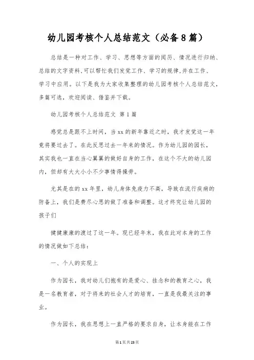 幼儿园考核个人总结范文(8篇)