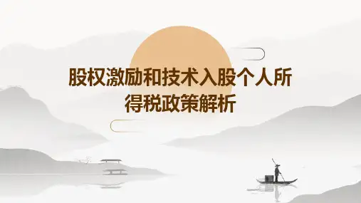 股权激励和技术入股个人所得税政策解析