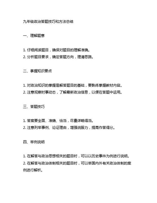 九年级政治答题技巧和方法总结