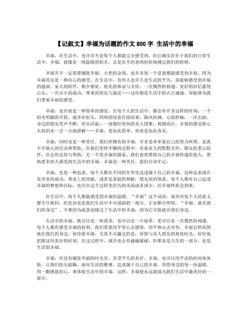【记叙文】幸福为话题的作文800字 生活中的幸福