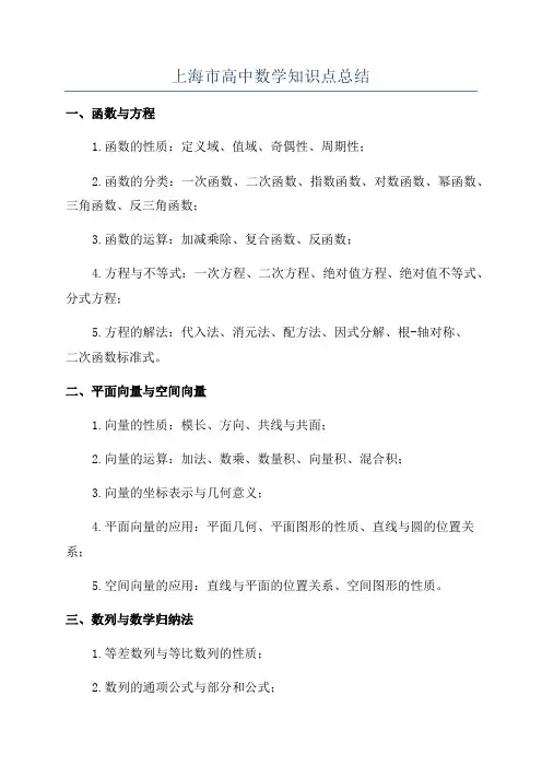 上海市高中数学知识点总结