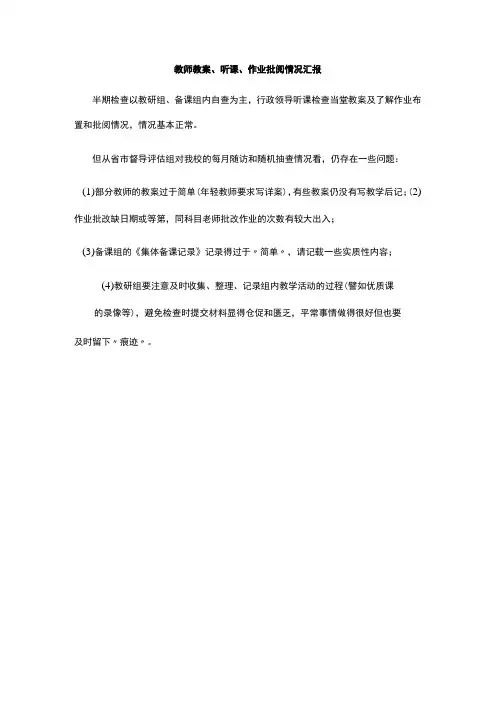 教师教案、听课、作业批阅情况汇报