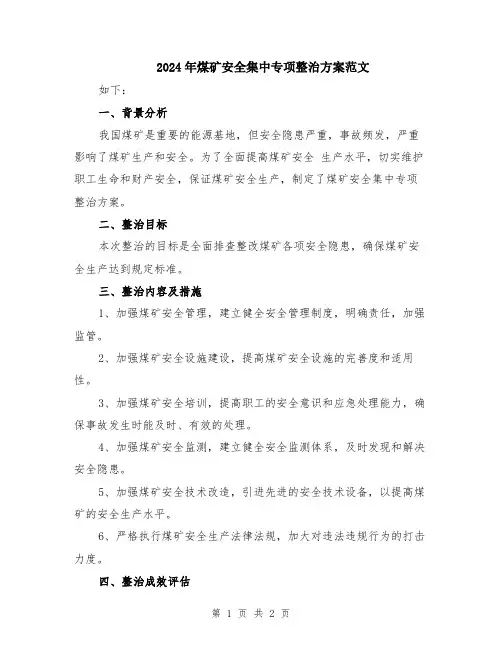 2024年煤矿安全集中专项整治方案范文