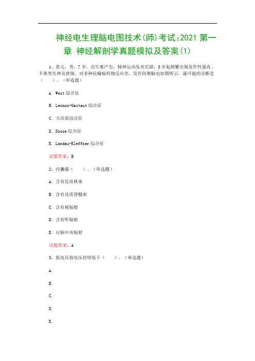 神经电生理脑电图技术(师)考试：2021第一章 神经解剖学真题模拟及答案(1)
