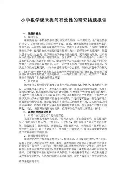 小学数学课堂提问有效性的研究结题报告