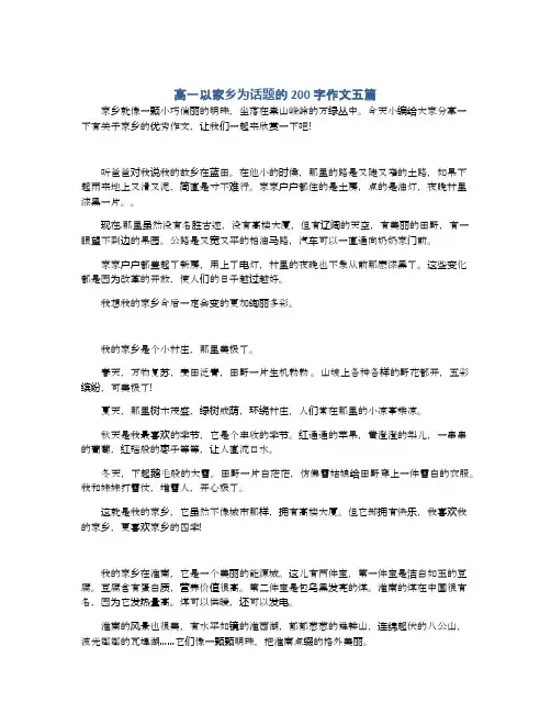 高一以家乡为话题的200字作文五篇
