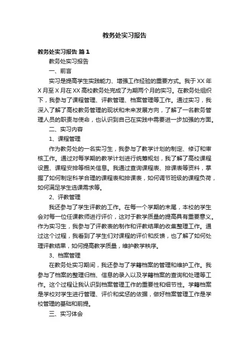 教务处实习报告