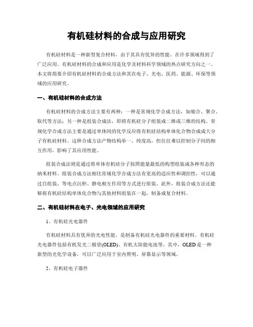 有机硅材料的合成与应用研究