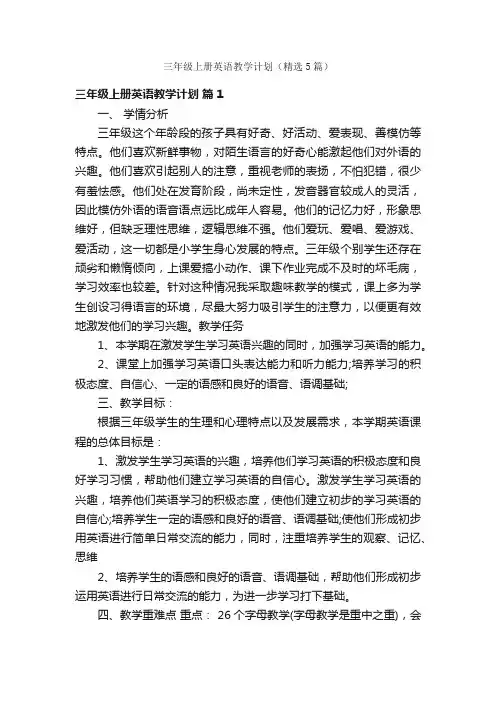 三年级上册英语教学计划（精选5篇）