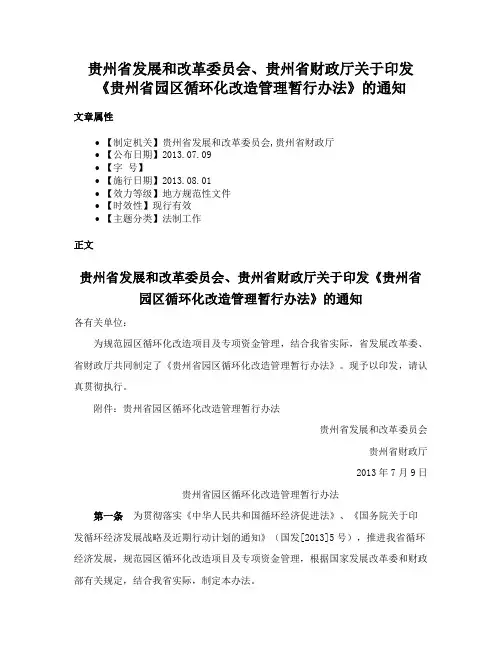 贵州省发展和改革委员会、贵州省财政厅关于印发《贵州省园区循环化改造管理暂行办法》的通知