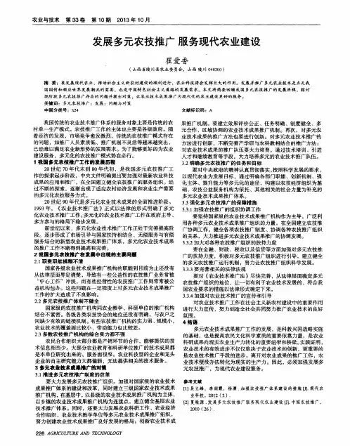 发展多元农技推广服务现代农业建设