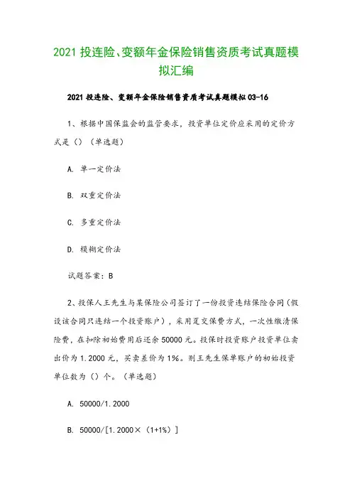 2021投连险、变额年金保险销售资质考试真题模拟汇编