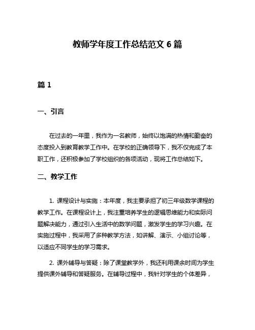 教师学年度工作总结范文6篇