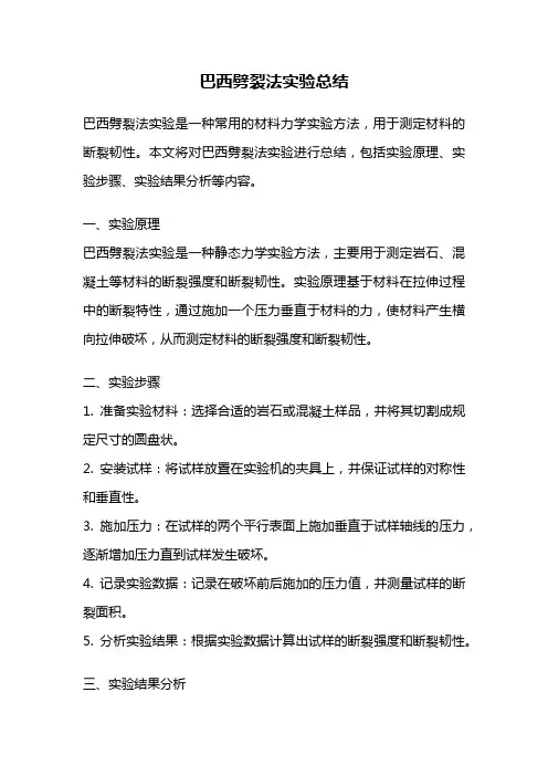 巴西劈裂法实验总结