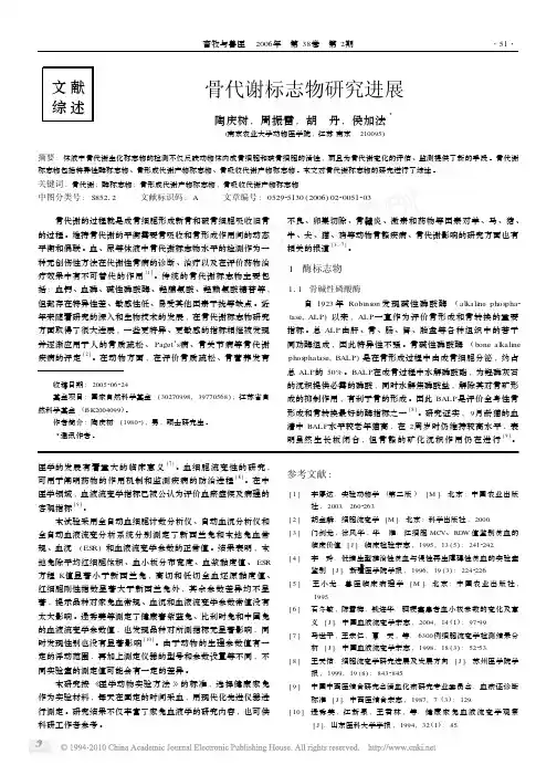 骨代谢标志物研究进展（论文资料）