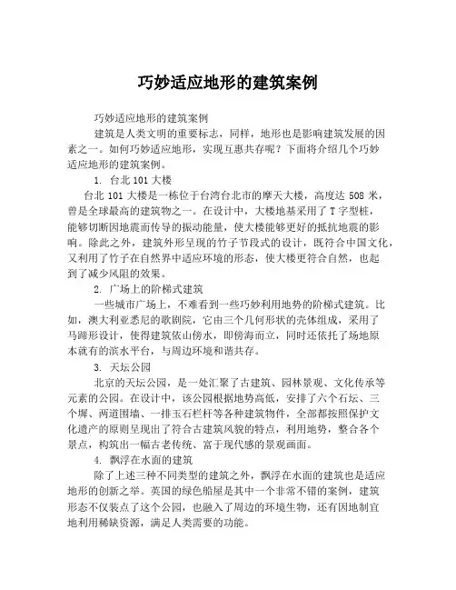 巧妙适应地形的建筑案例