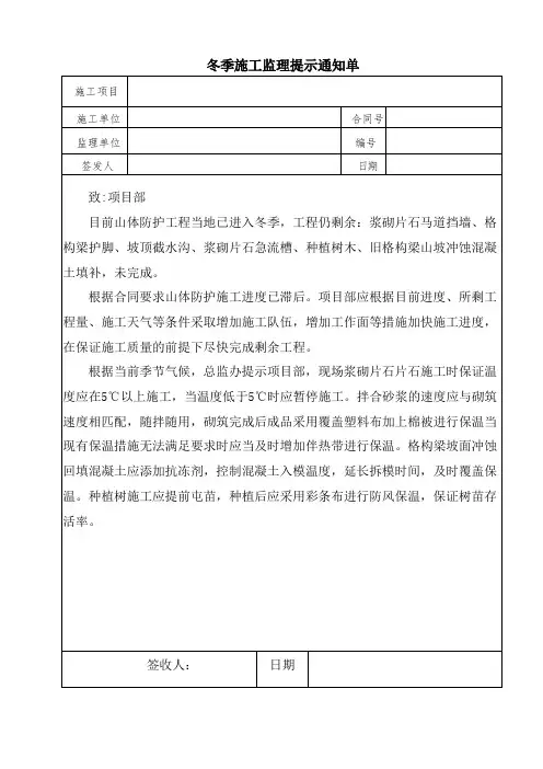 冬季施工监理提示通知单