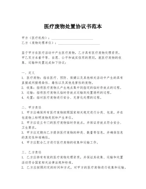 医疗废物处置协议书范本