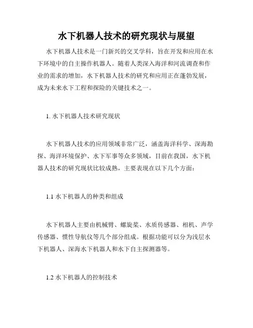 水下机器人技术的研究现状与展望