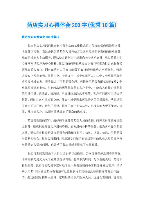 药店实习心得体会200字(优秀10篇)