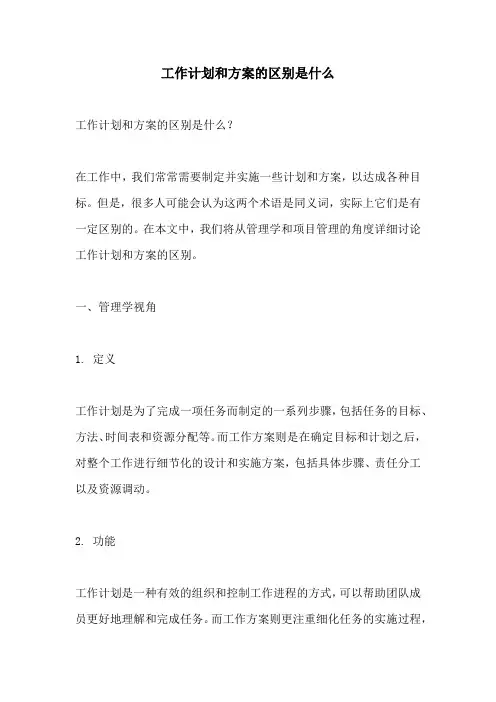 工作计划和方案的区别是什么