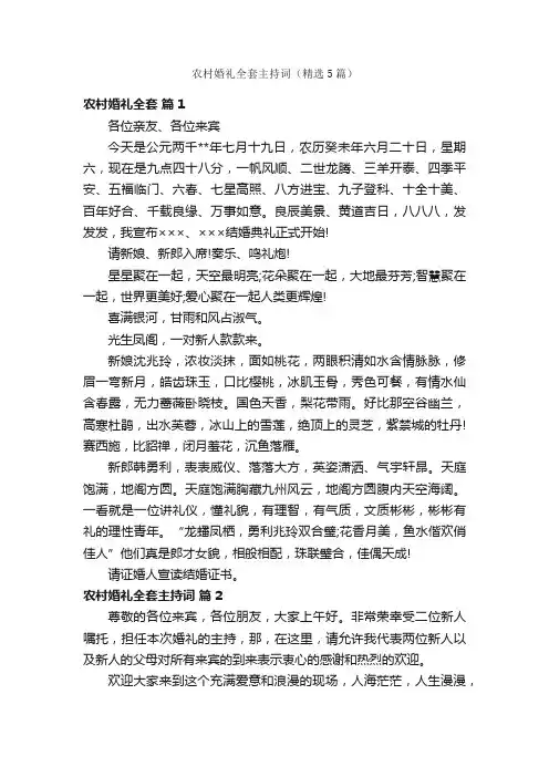 农村婚礼全套主持词（精选5篇）