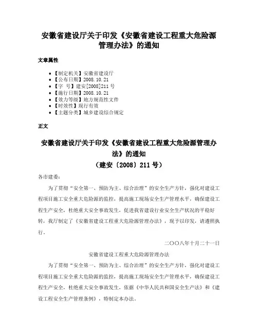安徽省建设厅关于印发《安徽省建设工程重大危险源管理办法》的通知