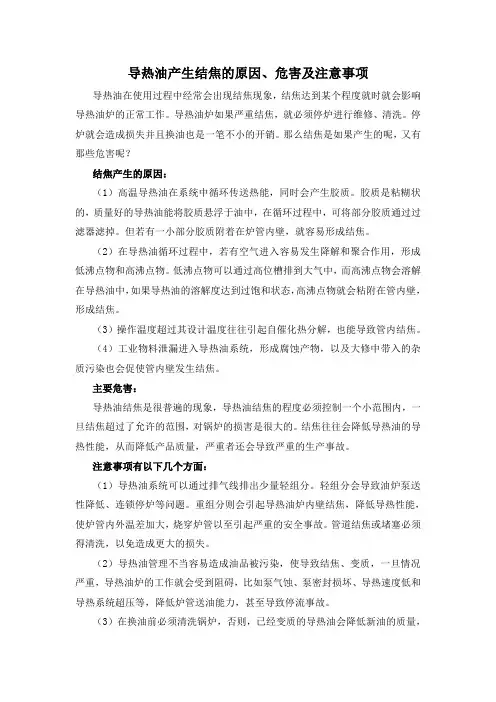 导热油产生结焦的原因、危害及注意事项