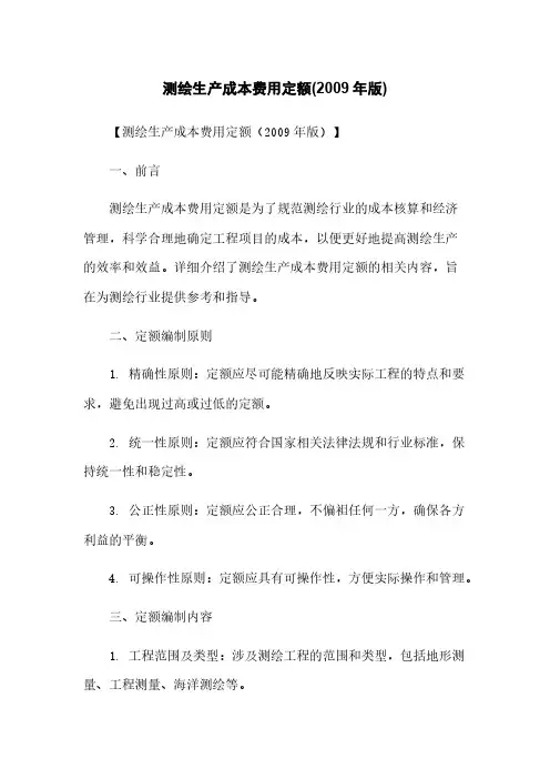 测绘生产成本费用定额(2009年版)