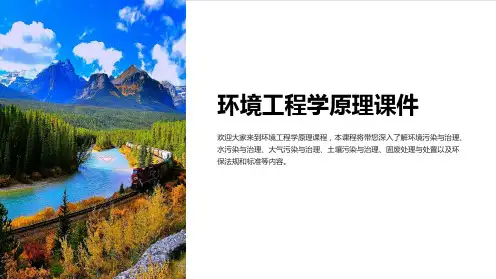 环境工程学原理课件