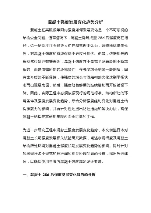 混凝土强度发展变化趋势分析